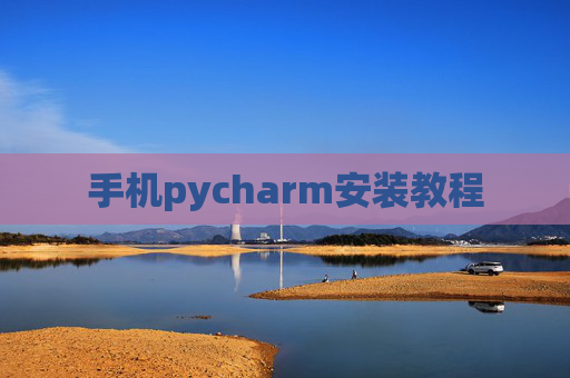 手机pycharm安装教程 手机pycharm安装教程
