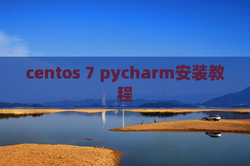 centos 7 pycharm安装教程 centos 7 pycharm安装教程